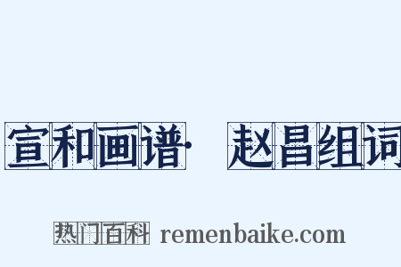 宣和画谱·赵昌组词是什么意思的图片